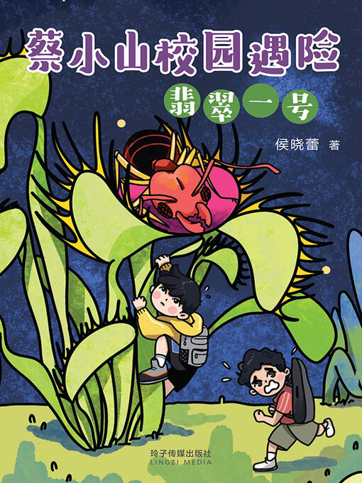 Title details for 蔡小山校园遇险：翡翠一号 by 侯晓蕾 - Available